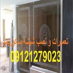 تعمیر شیشه میرال|تعمیر شیشه سکوریت