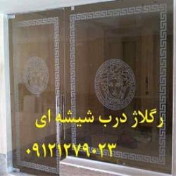  رگلاژ شیشه سکوریت و سرویس درب شیشه ای