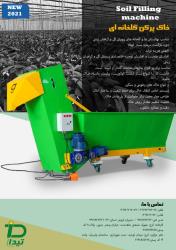 خاک پرکن گلخانه