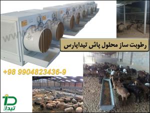 مه پاش رطوبت ساز گلخانه و سالن دامپروری