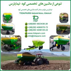 ماشین کودپاش دامی زراعی تیداپارس