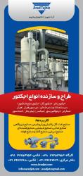 طراحی و تولید و ساخت اجکتور بخار - اجکتور مایع