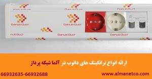 فروش ویژه انواع داکت و ترانکینگ ایرانی – آلما شبکه