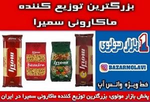 بزرگترین توزیع کننده ماکارونی سمیرا در ایران