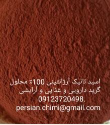 فروش ویژه اسید تانیک آرژانتینی