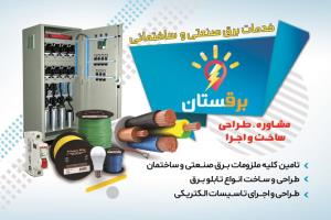 خرید تابلو برق صنعتی برقستان قیمت سیم و کابل سیمکو