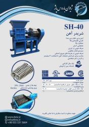 شریدر آهن و خردکن پلاستیک