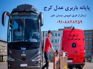 باربری کرج - ارسال بار از کرج با اتوبوس