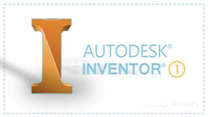 آموزش طراحی با نرم افزار Autodesk Inventor - سطح 1