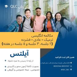 ثبت نام کلاسهای زبان QLC  شروع شد