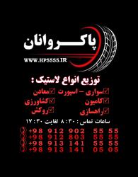 توزیع و فروش لاستیک پاکروانان ( ارزان فروش )