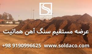 فروش مستقیم سنگ آهن هماتیت 