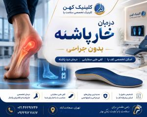  درمان خارپاشنه در سعادت‌آباد | کلینیک پا کهن