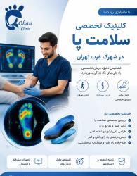 اسکن کف پا شهرک غرب | کفی طبی شهرک غرب