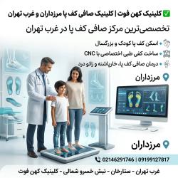 تخصصی‌ترین مرکز صافی کف پا غرب تهران مرزداران و...