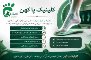 کلینیک پا کهن | مرکز اسکن کف پا و ساخت کفی طبی