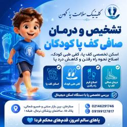 کلینیک تخصصی صافی کف پای اطفال و کودکان در ستارخان