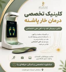 درمان درد صبحگاهی خار پاشنه با اسکن پا در شهرک غرب