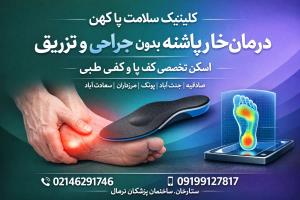 ساخت کفی طبی سفارشی خار پاشنه با اسکن | شهرک غرب