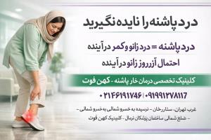 جایگزین جراحی خارپاشنه با اسکن و کفی طبی|شهرک غرب