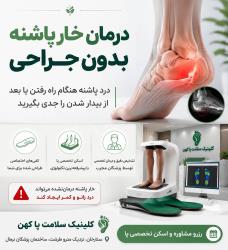 اسکن کامپیوتری پا و ساخت کفی خار پاشنه | شهرک غرب 