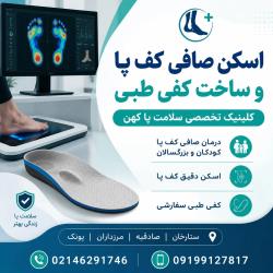 اسکن پیشرفته کف پا | شهرک غرب و سعادت آباد