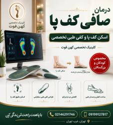 رفع درد پا ویژه مشاغل ایستاده با اسکن پا گیشا