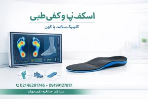 اسکن پا و آنالیز بیومکانیک ویژه ورزشکاران در گیشا
