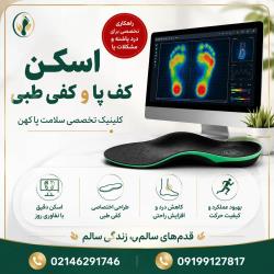 تشخیص کوتاهی پا با اسکن ۳ بعدی در گیشا