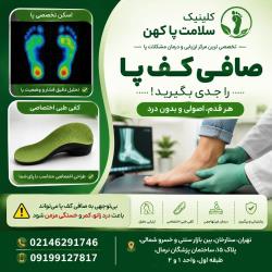 اسکن پا و سفارش صندل طبی روفرشی اختصاصی | حوالی گی