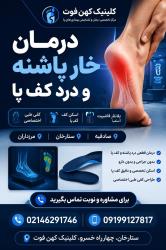 کفی آماده برای خار پاشنه بی‌فایده است | کلینیک کهن