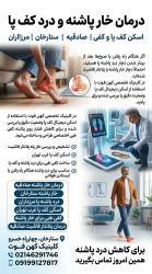 دوباره بدون درد قدم بزن! | مرکز خار پاشنه در غرب