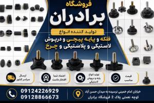تولید درپوش پایه پیچی سرمفتول ته پایه لاستیکی