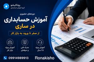 آموزش حسابداری در ساری