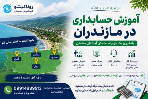 آموزش حسابداری در مازندران 