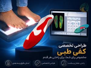 اسکن کف پا تهرانسر ، مرکز ساخت کفی طبی تهرانسر