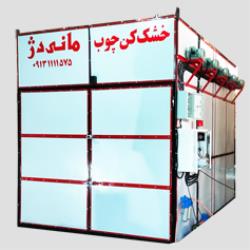 خشک کن چوب