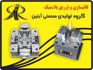 قالب سازی و تزریق پلاستیک 