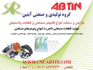 قطعه سازی و قالب سازی درگروه تولیدی صنعتی آبتین   