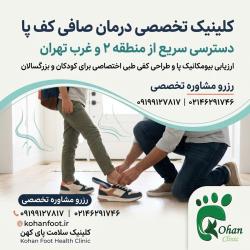 کلینیک تخصصی درمان صافی کف پا | غرب تهران ستارخان