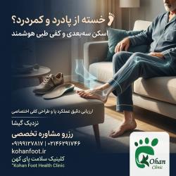 خسته از پادرد و کمردرد؟ اسکن سه‌بعدی و کفی طبی 