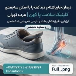درمان خارپاشنه و درد کف پا با اسکن سه‌بعدی
