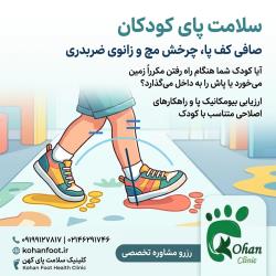 سلامت پای کودکان / اصلاح صافی کف پا و چرخش مچ