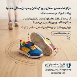  مرکز تخصصی اسکن پای کودکان و درمان صافی کف پا
