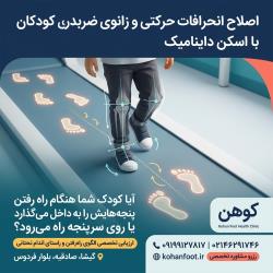 ارزیابی نحوه راه رفتن کودکان (گیشا، صادقیه)