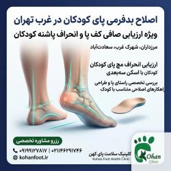 اصلاح بد فرمی پای کودکان در غرب تهران