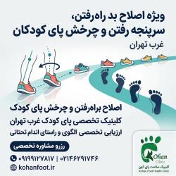 درمان چرخش پای کودک (پنجه به داخل/بیرون) 