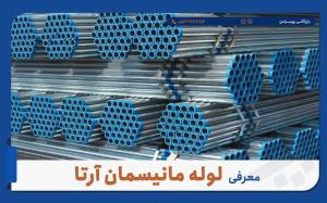 لوله مانیسمان رده ۲۰ - پورمرادی