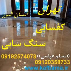 کف باما کفساب سنگ تهران و البرز و کفسابی ساختمان