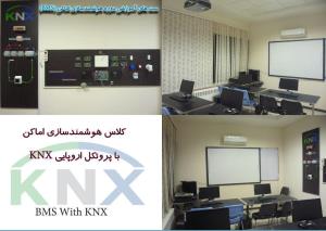 دوره تخصصی ساختمان هوشمند با KNX